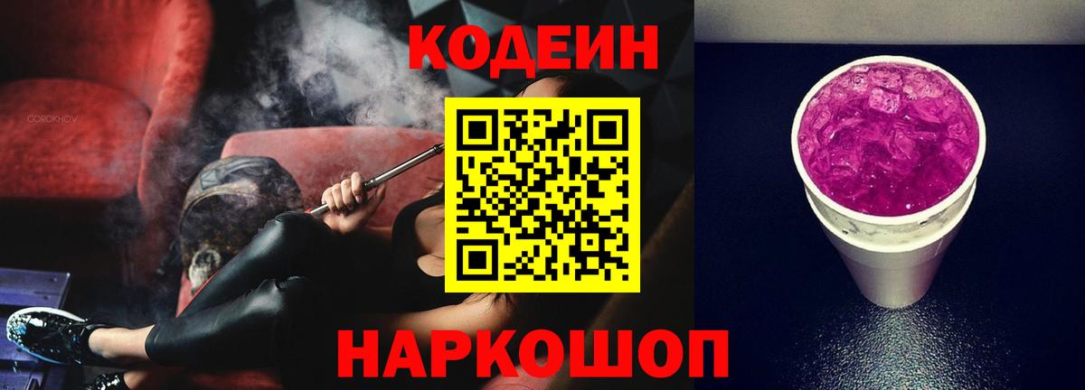Codein Purple Drank  Вход с VPN  Новоуральск 
